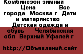 Комбинезон зимний 92 - 98  › Цена ­ 1 400 - Все города, Москва г. Дети и материнство » Детская одежда и обувь   . Челябинская обл.,Верхний Уфалей г.